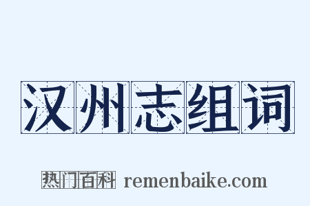汉州志组词是什么意思的图片